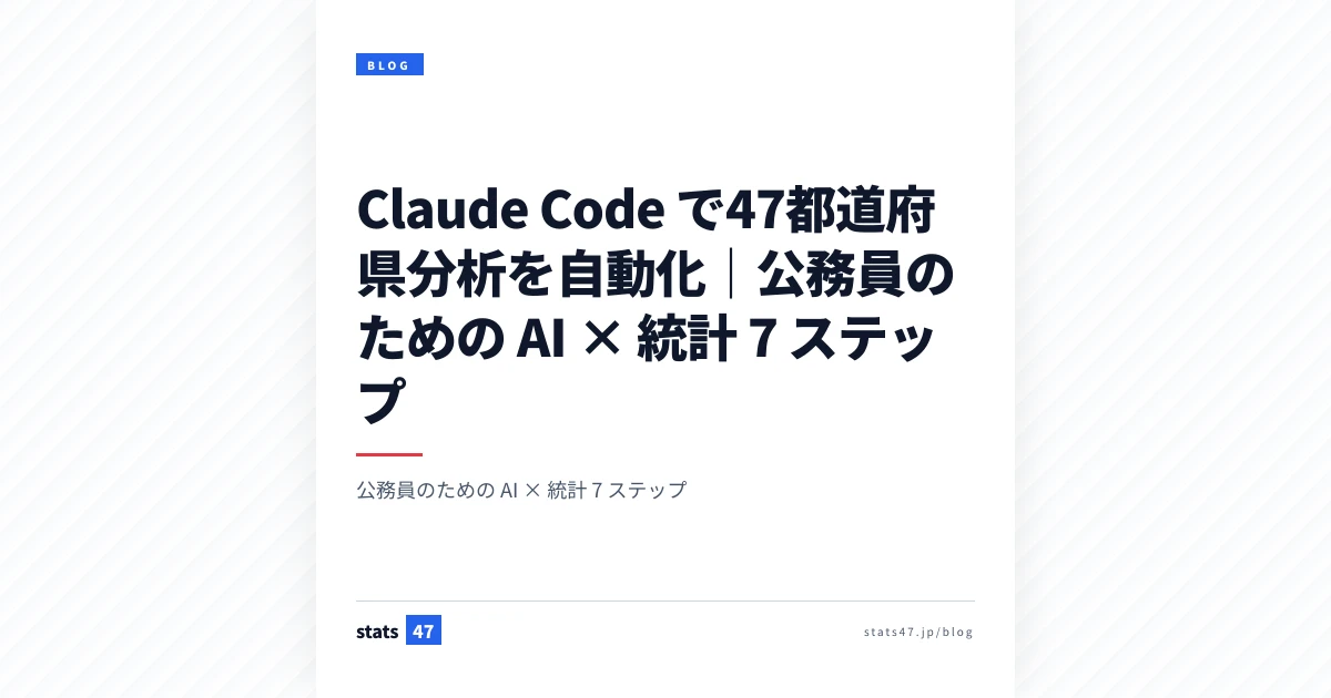 Claude Code で47都道府県分析を自動化｜公務員のための AI × 統計 7 ステップ