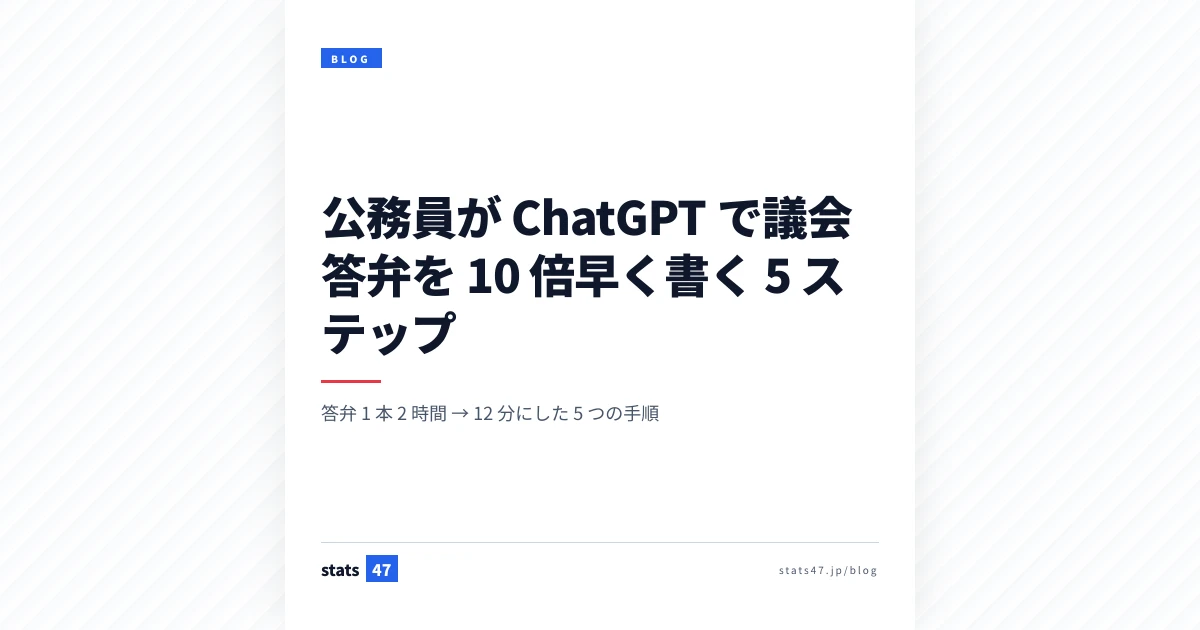 公務員が ChatGPT で議会答弁を 10 倍早く書く 5 ステップ