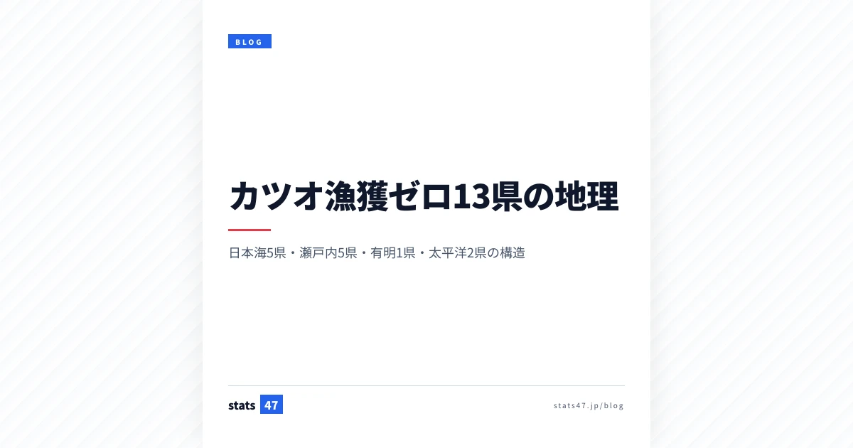 カツオ漁獲ゼロ13県の地理