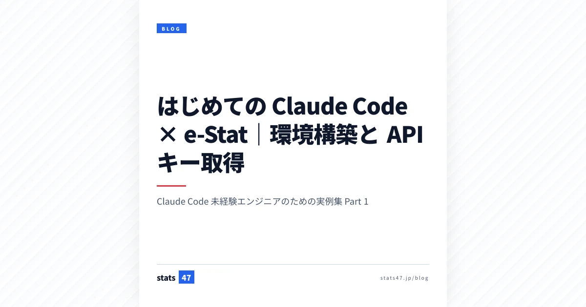 はじめての Claude Code × e-Stat｜環境構築と API キー取得