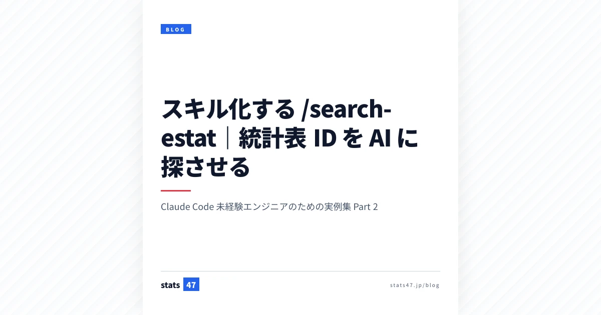 スキル化する /search-estat｜統計表 ID を AI に探させる