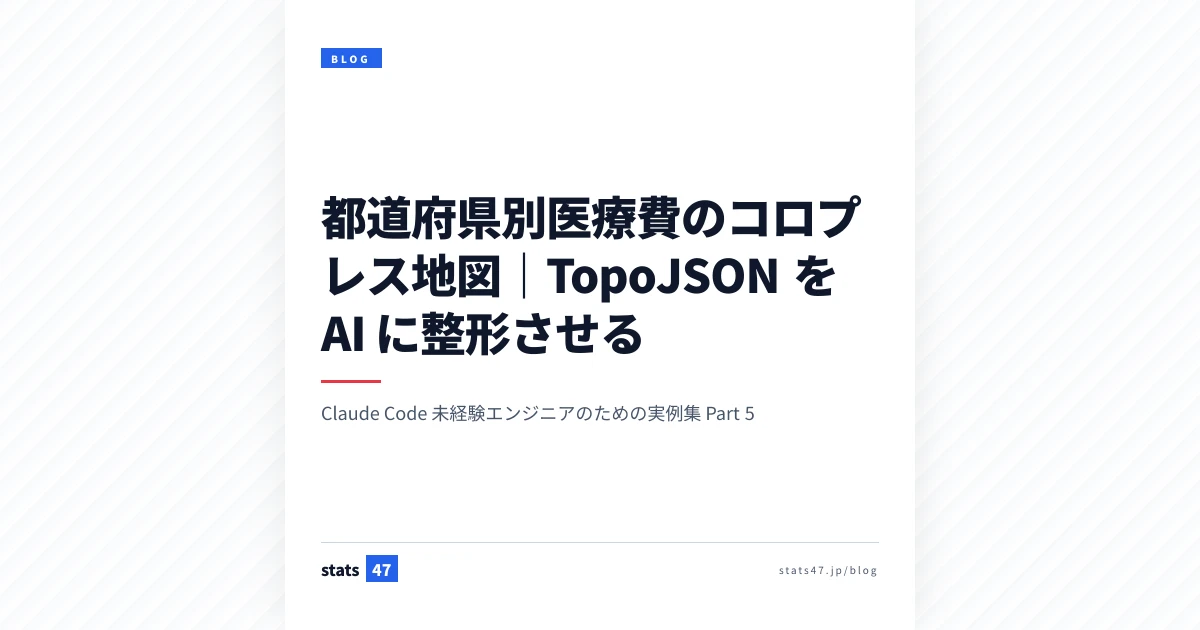 都道府県別医療費のコロプレス地図｜TopoJSON を AI に整形させる
