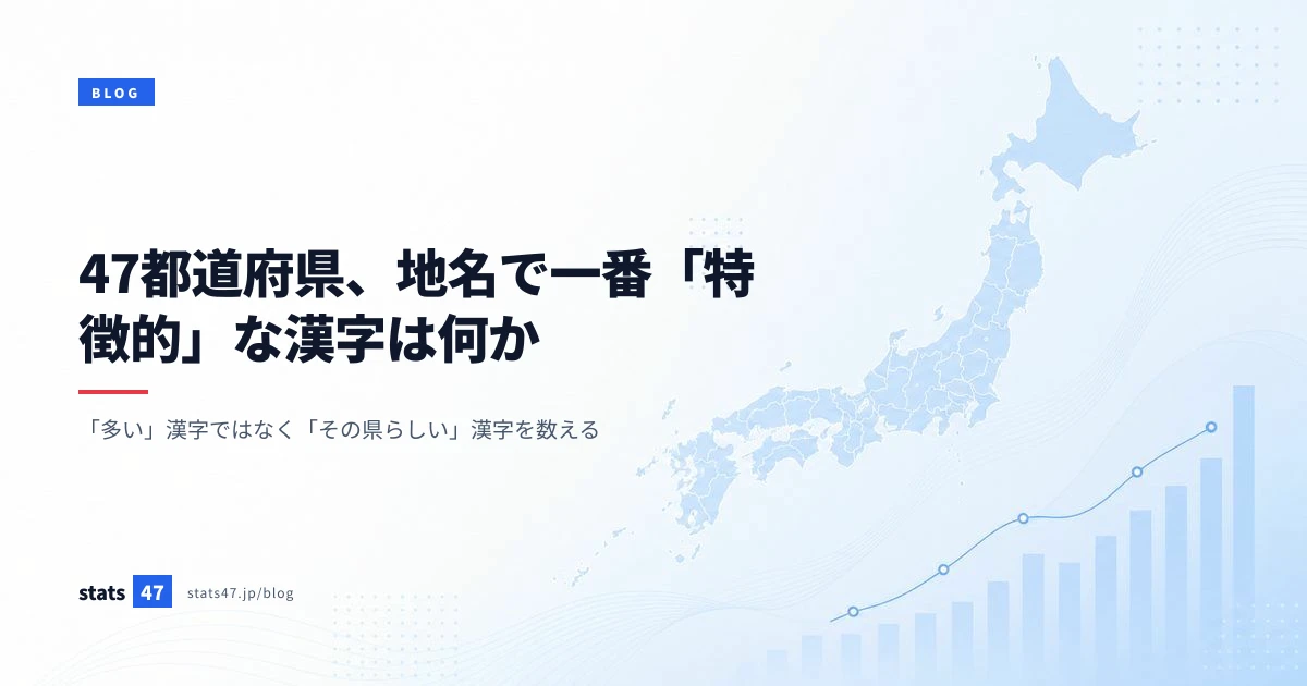 47都道府県、地名で一番「特徴的」な漢字は何か