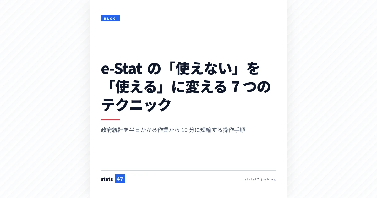 e-Stat の「使えない」を「使える」に変える 7 つのテクニック
