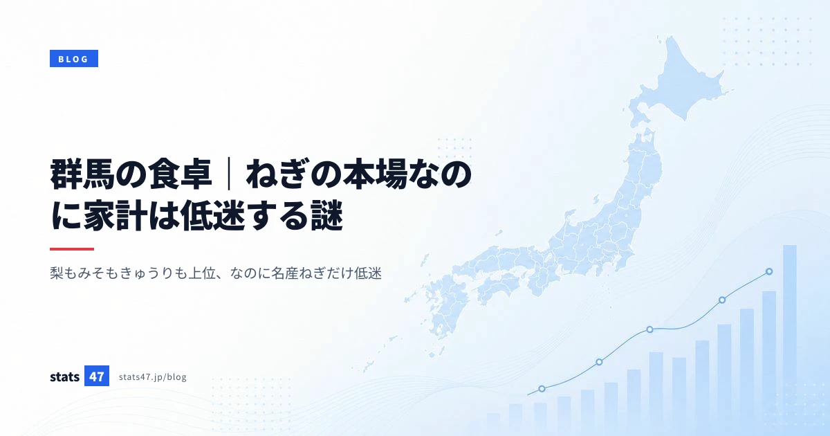 群馬の食卓｜ねぎの本場なのに家計は低迷する謎