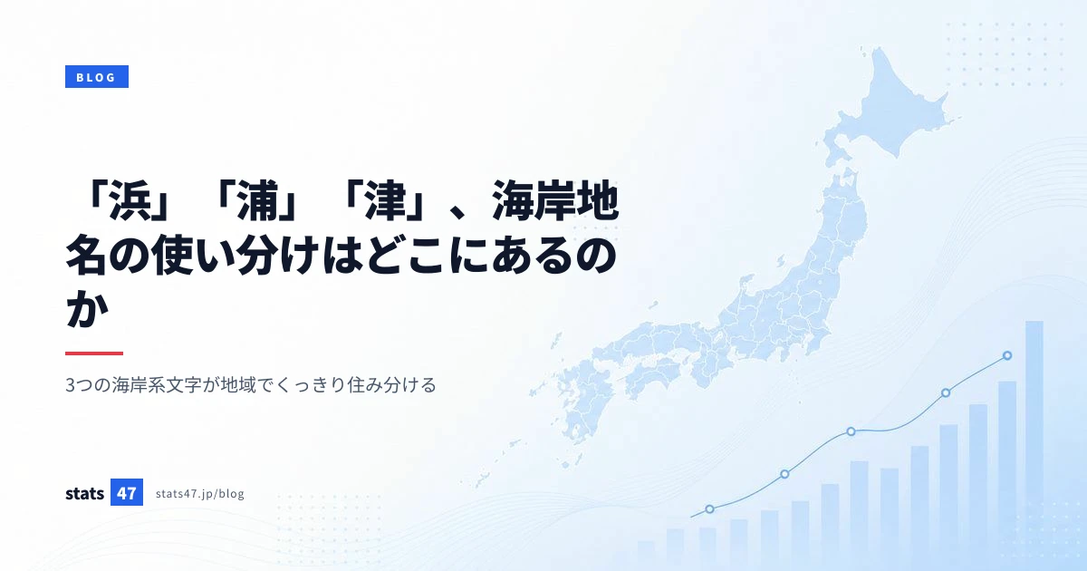 「浜」「浦」「津」、海岸地名の使い分けはどこにあるのか