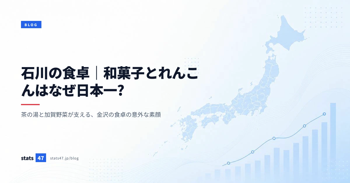 石川の食卓｜和菓子とれんこんはなぜ日本一?