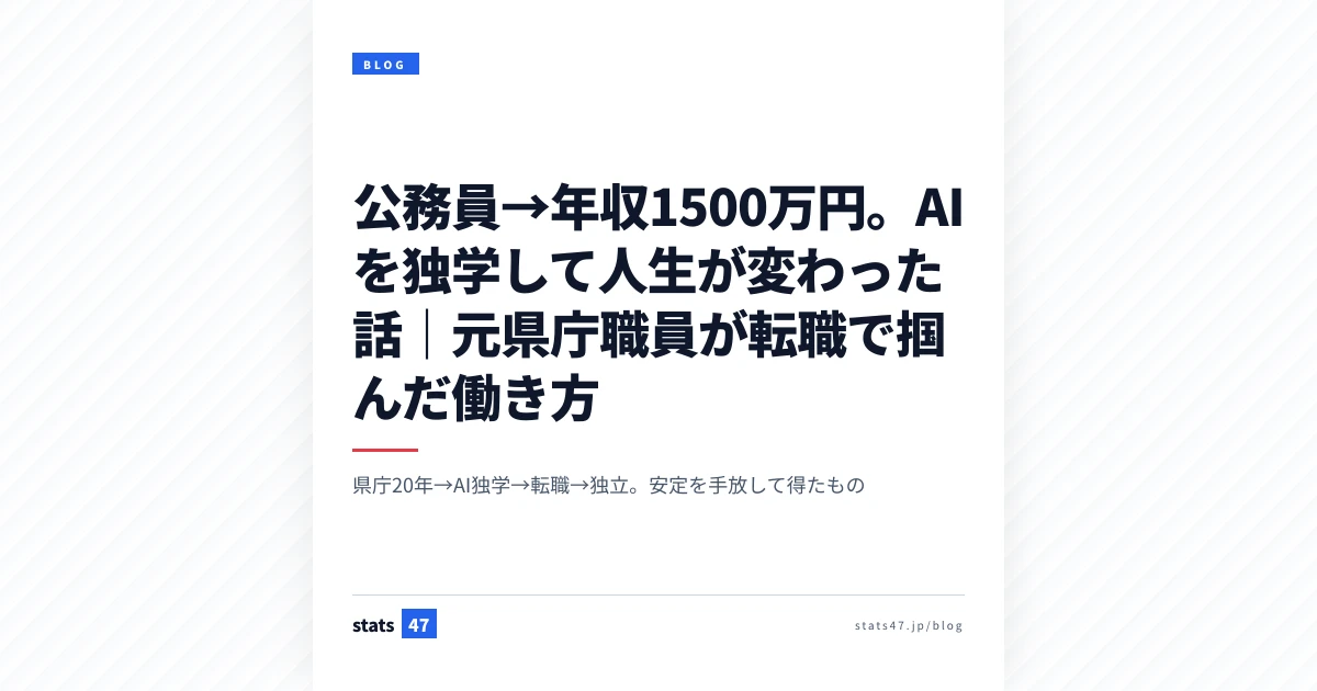 公務員→年収1500万円。AIを独学して人生が変わった話｜元県庁職員が転職で掴んだ働き方