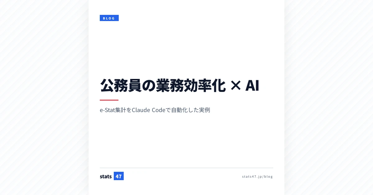 公務員の業務効率化 × AI｜e-Stat の統計集計を Claude Code で自動化した実例