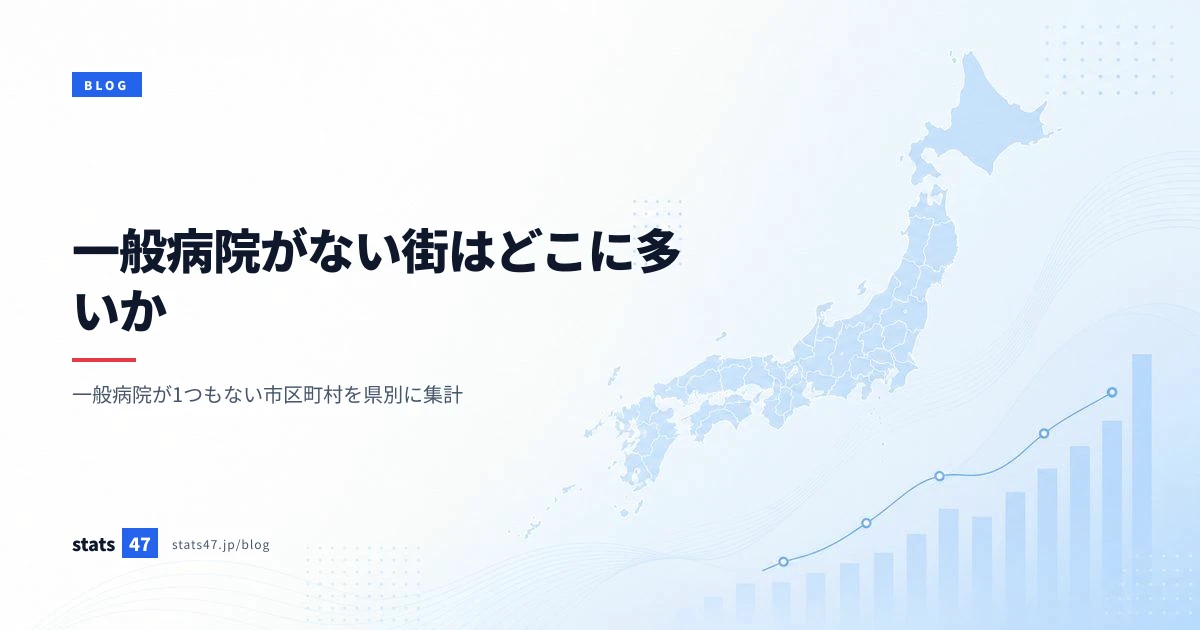 一般病院がない街はどこに多いか