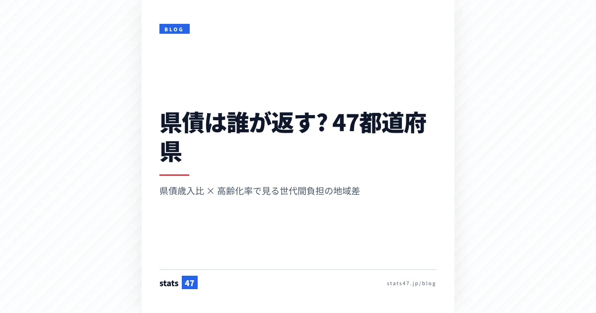県債は誰が返す? 47都道府県