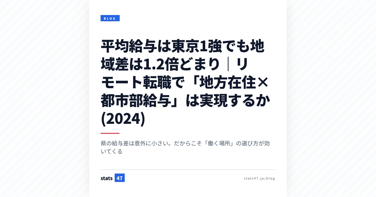 平均給与は東京1強でも地域差は1.2倍どまり｜リモート転職で「地方在住×都市部給与」は実現するか (2024)