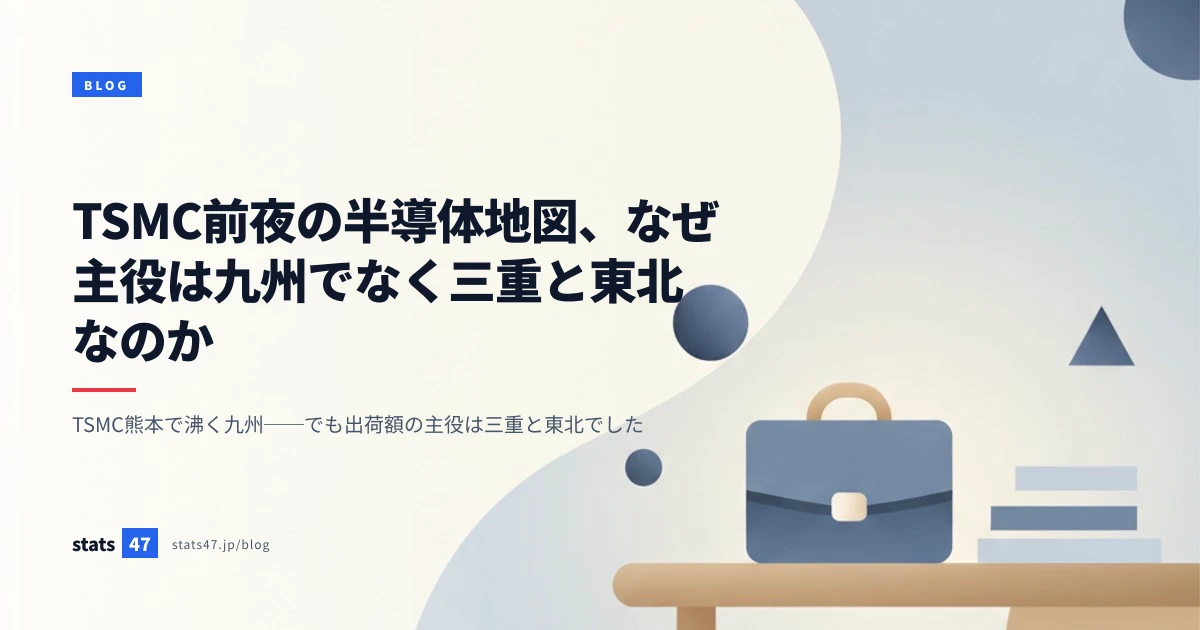 TSMC前夜の半導体地図、なぜ主役は九州でなく三重と東北なのか