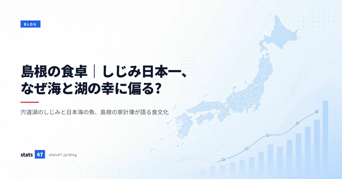 島根の食卓｜しじみ日本一、なぜ海と湖の幸に偏る?