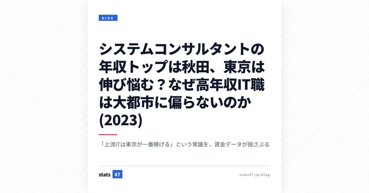 システムコンサルタントの年収トップは秋田、東京は伸び悩む？なぜ高年収IT職は大都市に偏らないのか (2023)