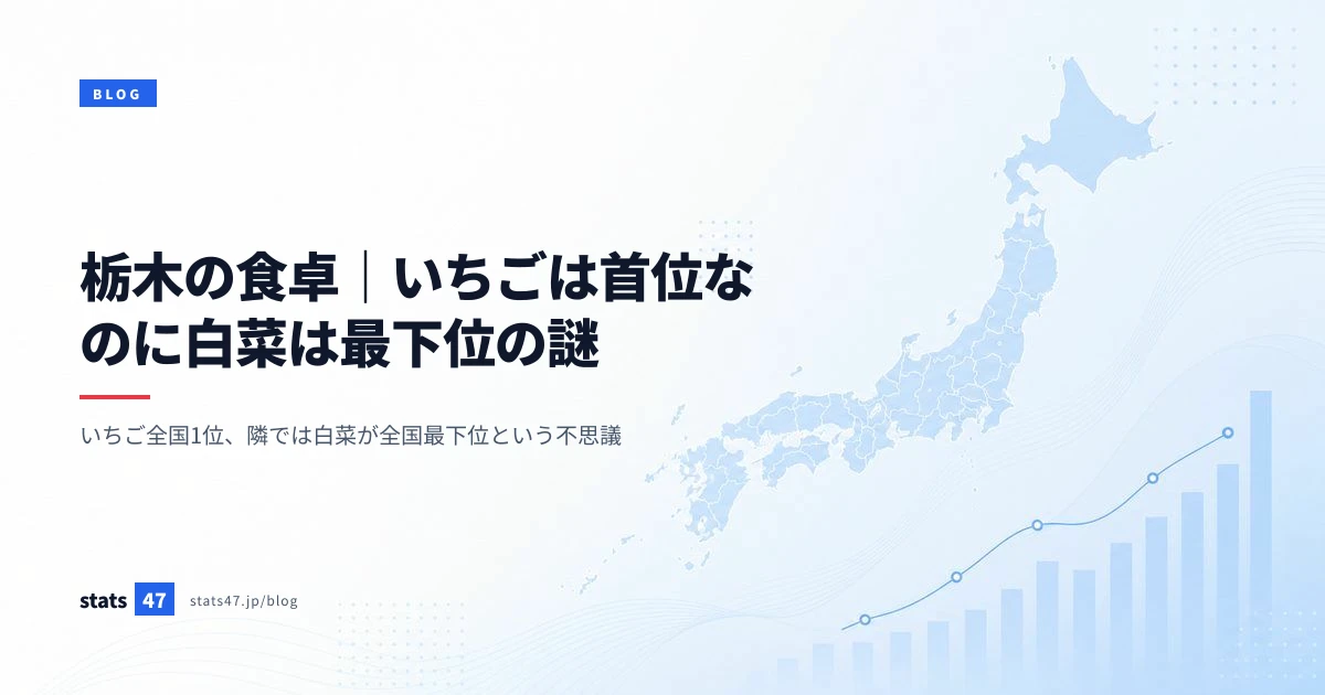 栃木の食卓｜いちごは首位なのに白菜は最下位の謎