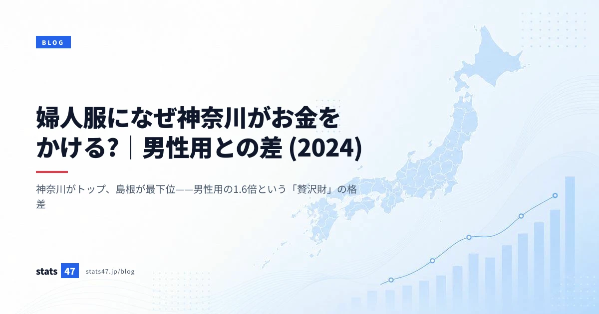 婦人服になぜ神奈川がお金をかける?｜男性用との差 (2024)
