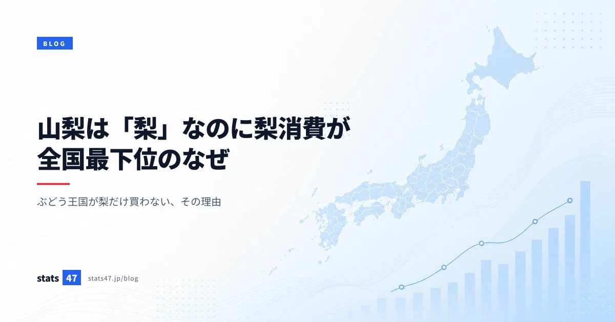 山梨は「梨」なのに梨消費が全国最下位のなぜ